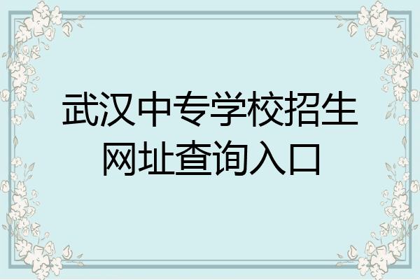 武汉中专学校招生网址查询入口