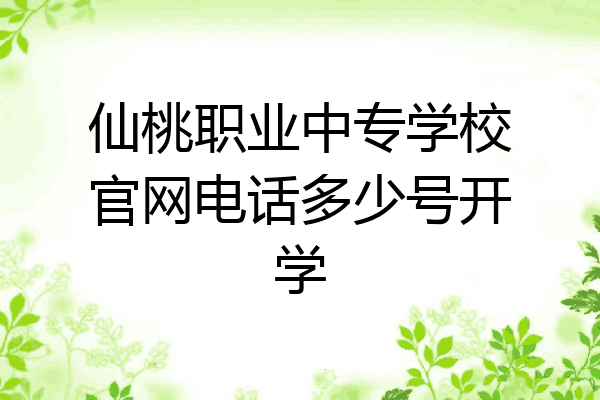仙桃职业中专学校官网电话多少号开学