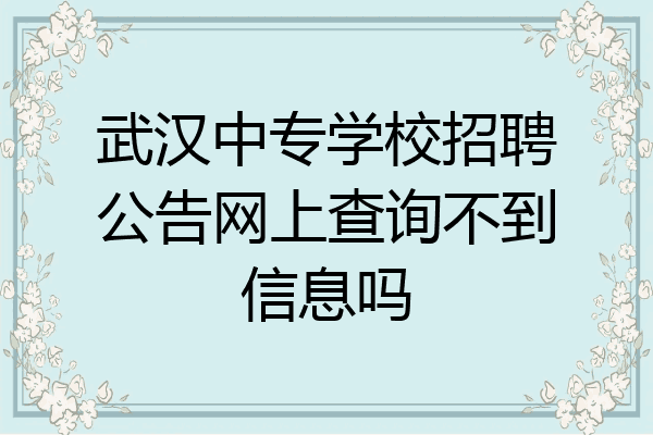 武汉中专学校招聘公告网上查询不到信息吗