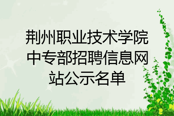 荆州职业技术学院中专部招聘信息网站公示名单