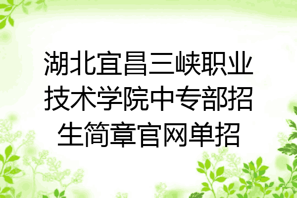 湖北宜昌三峡职业技术学院中专部招生简章官网单招