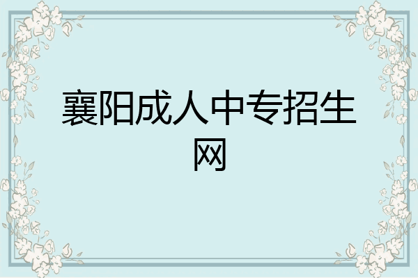 襄阳成人中专招生网