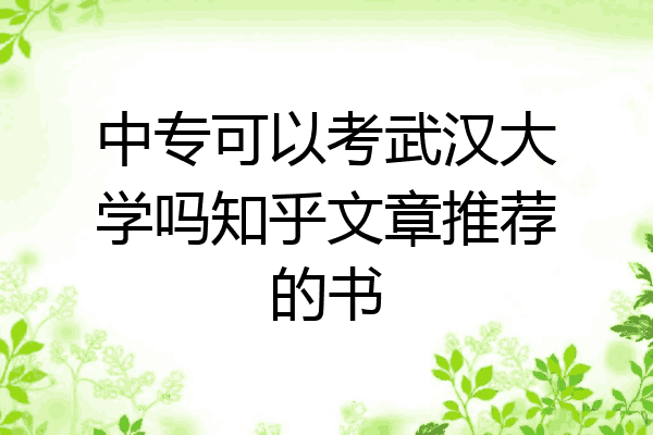 中专可以考武汉大学吗知乎文章推荐的书