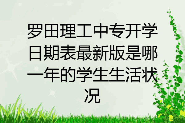 罗田理工中专开学日期表最新版是哪一年的学生生活状况