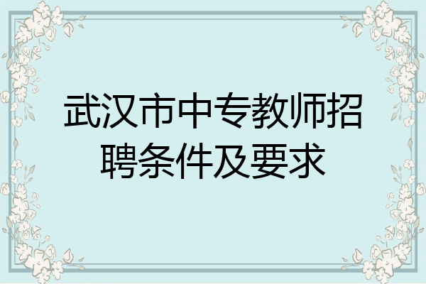 武汉市中专教师招聘条件及要求