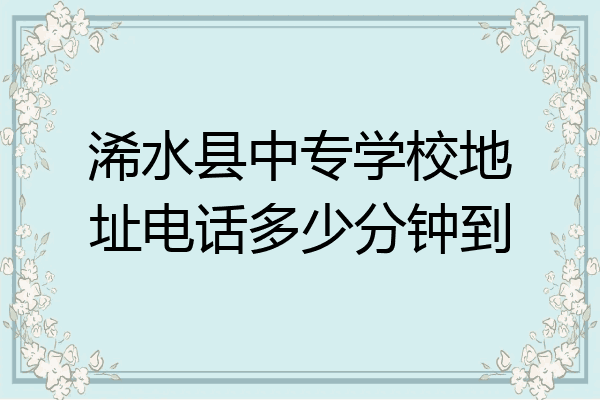 浠水县中专学校地址电话多少分钟到