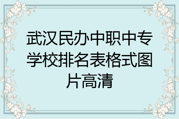 武汉民办中职中专学校排名表格式图片高清