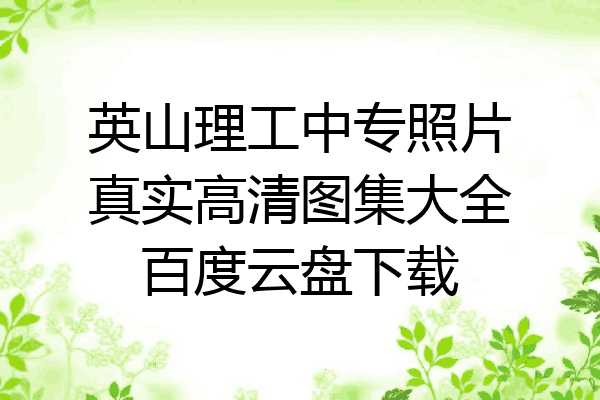 英山理工中专照片真实高清图集大全百度云盘下载