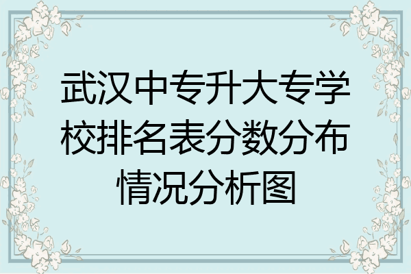 武汉中专升大专学校排名表分数分布情况分析图