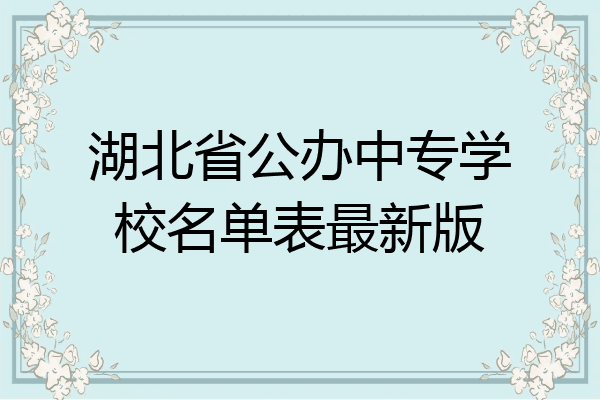 湖北省公办中专学校名单表最新版