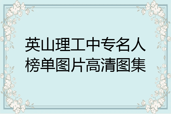 英山理工中专名人榜单图片高清图集