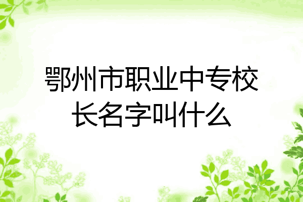 鄂州市职业中专校长名字叫什么