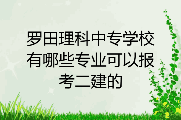 罗田理科中专学校有哪些专业可以报考二建的