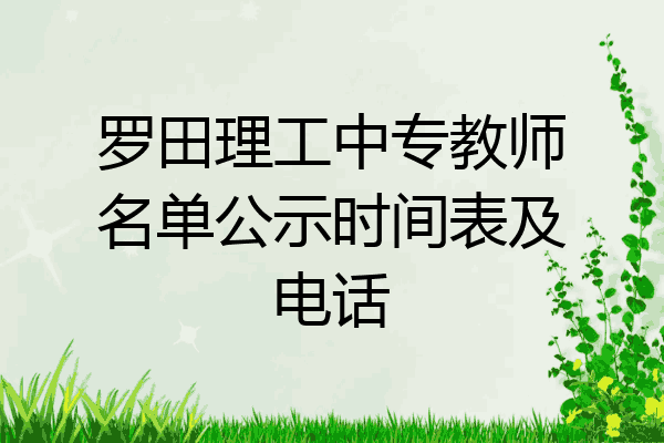 罗田理工中专教师名单公示时间表及电话