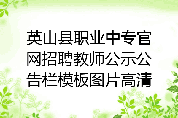 英山县职业中专官网招聘教师公示公告栏模板图片高清