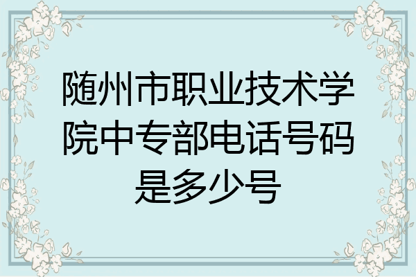 随州市职业技术学院中专部电话号码是多少号