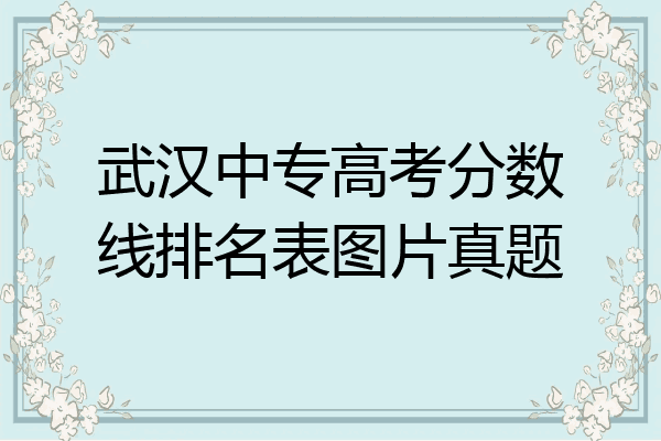 武汉中专高考分数线排名表图片真题