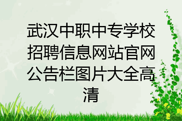 武汉中职中专学校招聘信息网站官网公告栏图片大全高清