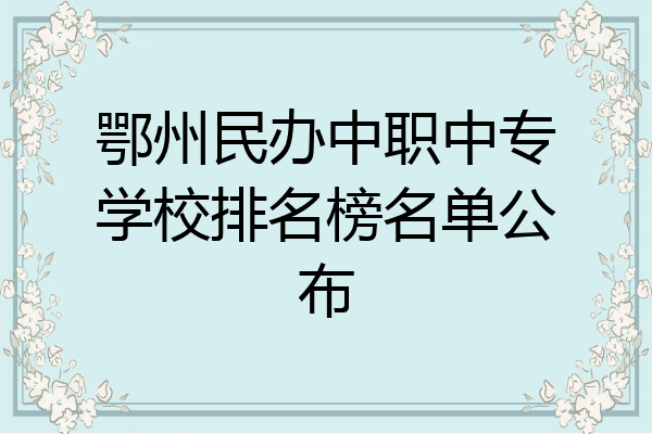 鄂州民办中职中专学校排名榜名单公布