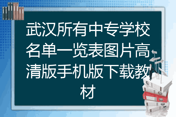 武汉所有中专学校名单一览表图片高清版手机版下载教材