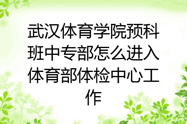武汉体育学院预科班中专部怎么进入体育部体检中心工作