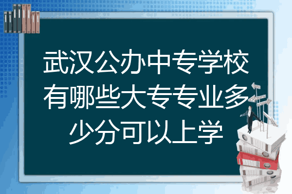 武汉公办中专学校有哪些大专专业多少分可以上学