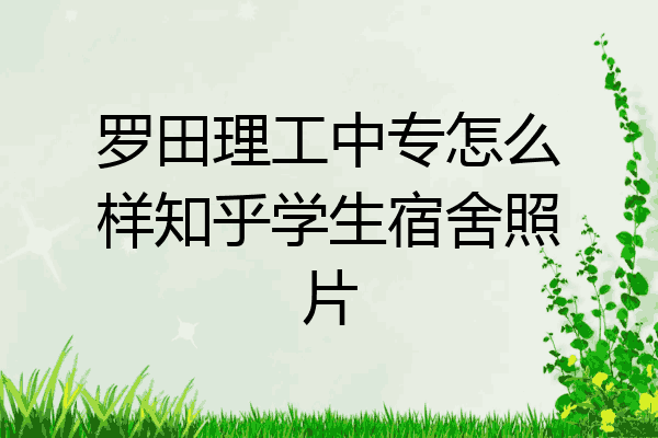 罗田理工中专怎么样知乎学生宿舍照片