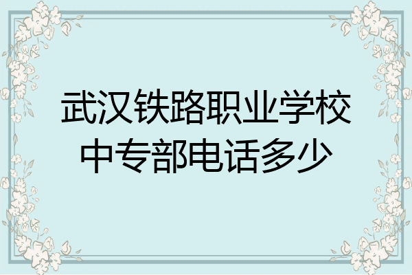 武汉铁路职业学校中专部电话多少