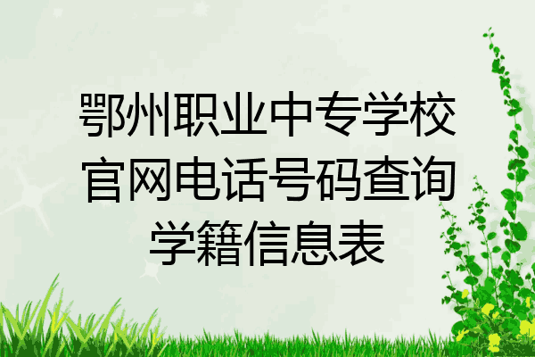 鄂州职业中专学校官网电话号码查询学籍信息表