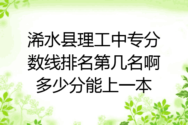 浠水县理工中专分数线排名第几名啊多少分能上一本