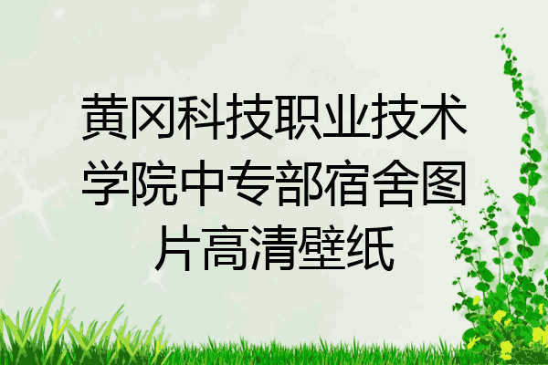 黄冈科技职业技术学院中专部宿舍图片高清壁纸