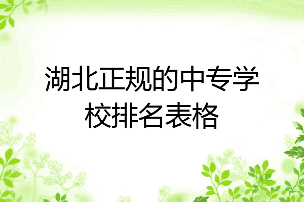 湖北正规的中专学校排名表格