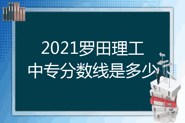2021罗田理工中专分数线是多少
