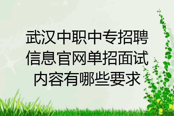 武汉中职中专招聘信息官网单招面试内容有哪些要求