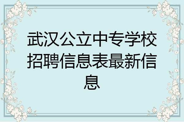 武汉公立中专学校招聘信息表最新信息