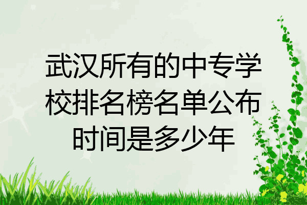 武汉所有的中专学校排名榜名单公布时间是多少年