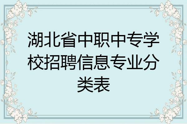 湖北省中职中专学校招聘信息专业分类表