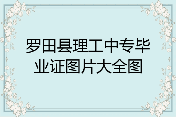 罗田县理工中专毕业证图片大全图