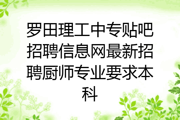 罗田理工中专贴吧招聘信息网最新招聘厨师专业要求本科