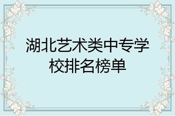 湖北艺术类中专学校排名榜单