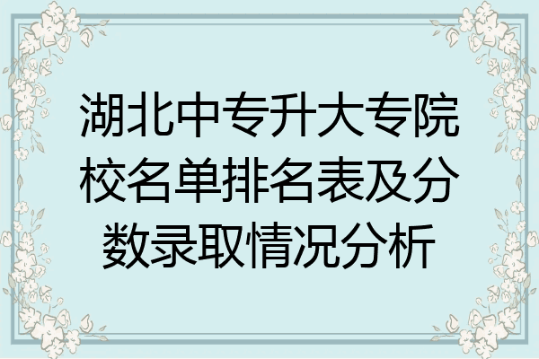 湖北中专升大专院校名单排名表及分数录取情况分析