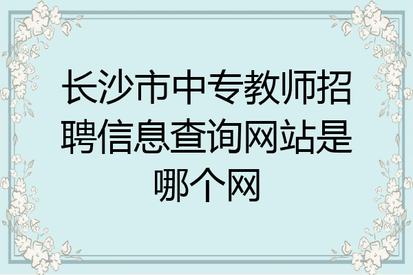 长沙市中专教师招聘信息查询网站是哪个网