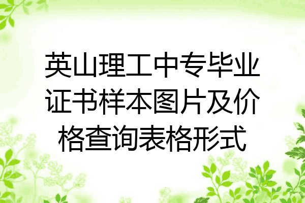 英山理工中专毕业证书样本图片及价格查询表格形式