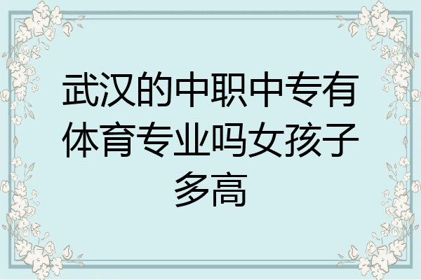 武汉的中职中专有体育专业吗女孩子多高