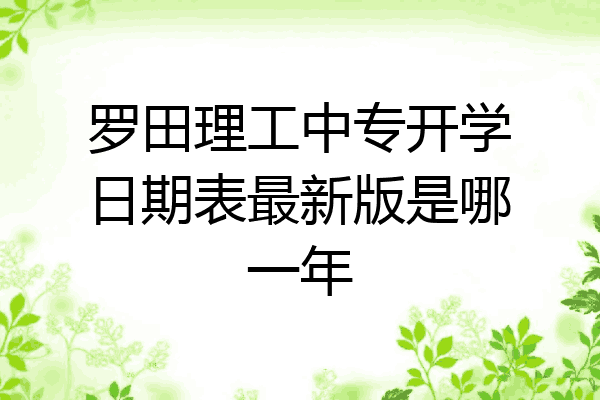 罗田理工中专开学日期表最新版是哪一年