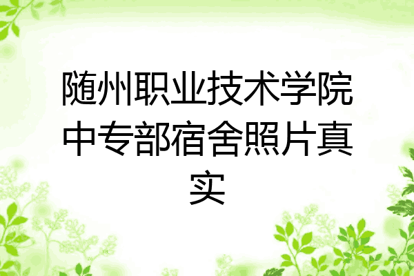 随州职业技术学院中专部宿舍照片真实