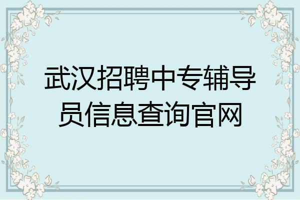 武汉招聘中专辅导员信息查询官网