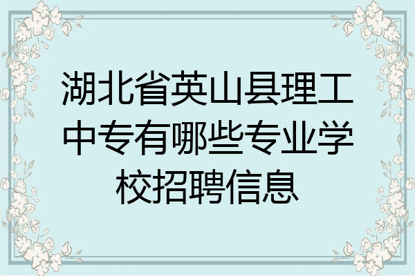 湖北省英山县理工中专有哪些专业学校招聘信息