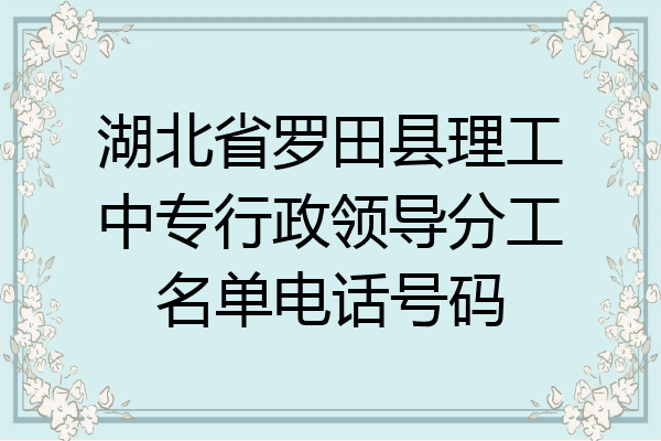 湖北省罗田县理工中专行政领导分工名单电话号码