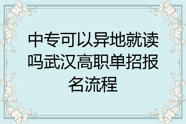 中专可以异地就读吗武汉高职单招报名流程